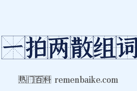 一拍两散组词是什么意思的图片